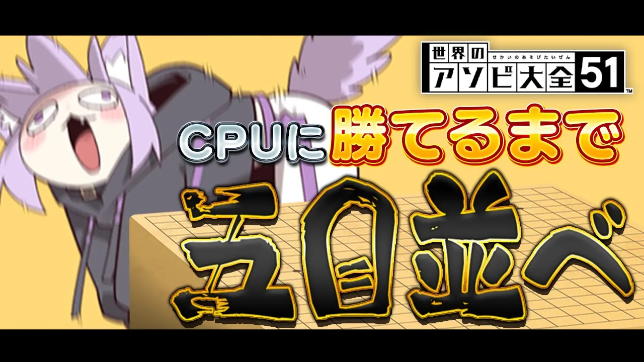 【 五目並べ 】ちょっと五目、失礼【 猫又おかゆ/ホロライブ 】