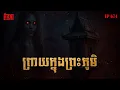 Download Lagu ព្រាយក្នុងព្រះភូមិ | កុំខ្លាច-KOMKLACH | Ghost Stories | និទានរឿងខ្មោច EP674