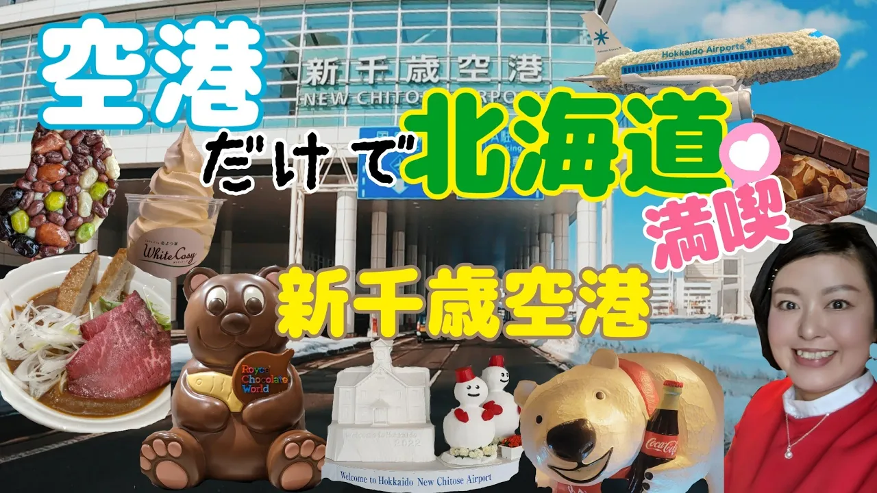 【新千歳空港】(北海道)に泊まって空港だけで北海道満喫してきた!