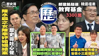 3300萬終於脫身!當代男女社會角色落差!#兩性 #社交 #婚姻 #離婚 #交往【歷史哥精選檔案|簡立喆、李易修】