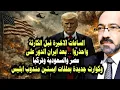 Lagu الساعات الاخيرة قبل الكـ ـارثة وبعد ايران الدور على مصر والسعودية وتركيا وكوارث مندوب ابليس الجديدة