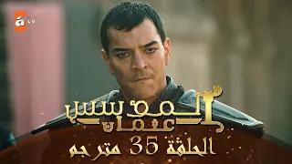 المؤسس عثمان الحلقة 35 مترجم  المؤسس عثمان الحلقة 35 مترجم