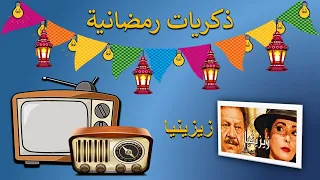 ذكريات رمضانية تتر البداية والنهاية لمسلسل زيزينيا 