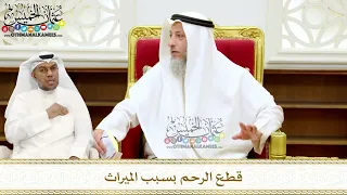 251 قطع الرحم بسبب الميراث عثمان الخميس 