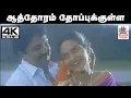 Lagu athoram thoppu 4k சுவர்ணலதா பாடிய பாடல் ஆத்தோரம் தோப்புக்குள்ள