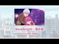 中日歌詞／Novelbright – 雪の音