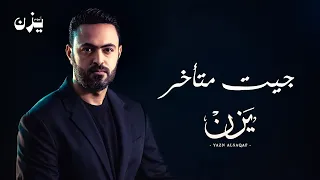                                 يزن السقاف   جیت متأخر  حصريا      البوم يزن      دندنها