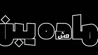 الشدة تبني الرجال حالة واتس مهرجان التالته تابتة السويسي دندنها