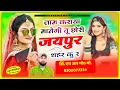 Download Lagu जाम कराया मानेगी तू छोरी जयपुर शहर कु र//बहुत ही रोमांटिक सॉन्ग हे सुनके देखो एक बार HR Gurjar goth