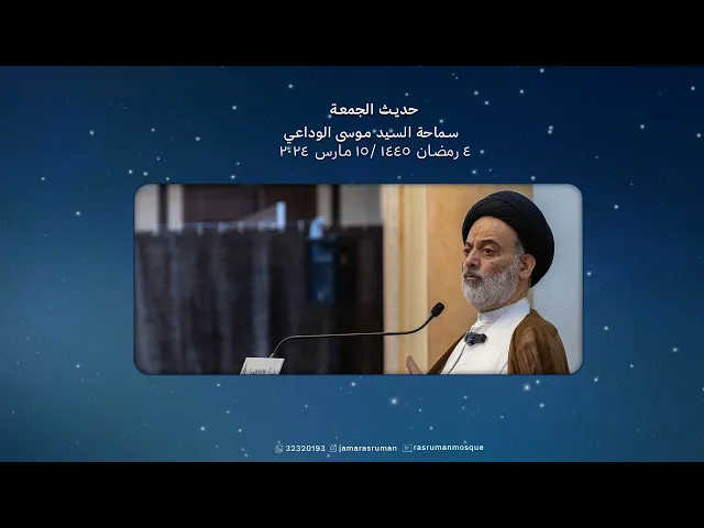 ⁣حديث الجمعة | سماحة السيد موسى الوداعي | 11رمضان 1445ه / 22 مارس 2024م
