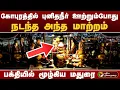 Download Lagu கோபுரத்தில் புனிதநீர் ஊற்றும்போது நடந்த அந்த மாற்றம்.. பக்தியில் மூழ்கிய மதுரை   | Thiruparankundram