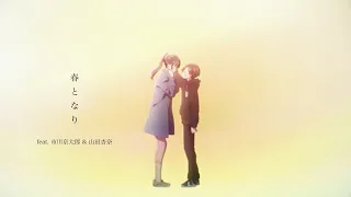 YouTube影片, 內容是 劇場版 我內心的糟糕念頭 的 插入曲「春となり」 あたらよ feat. 堀江瞬 & 羊宮妃那