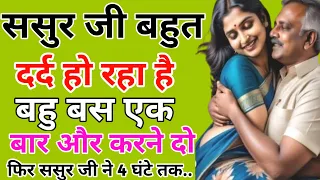 bahu aur sasur suvichar new emotional stories emotionalkahaniyan motivational sacchi kahani