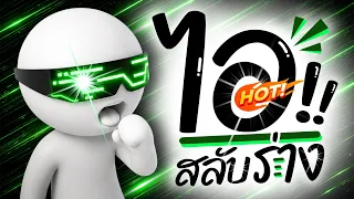 ⭐️มาแรงTikTok!! ( ไอ!! สลับร่าง ) V.แดนซ์มันส์ๆ [ ดีเจกิต รีมิกซ์ ]