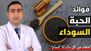 الحبة السوداء وفوائدها للرجال والنساء الطريقة الصحيحه لتناول حبة البركة والكميه المسموحه يوميا 