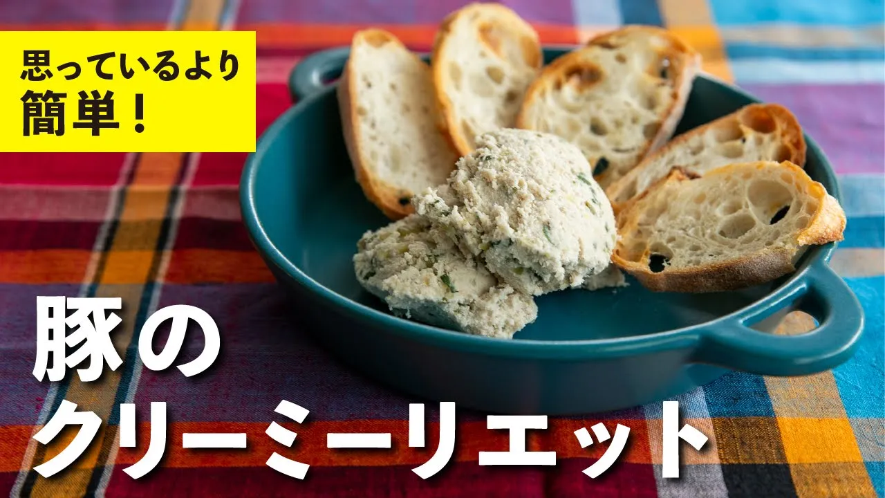 豚のクリーミーリエット