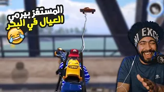 المستفز وتحديث الالين بيرمي العيال في البحر Mostafz 