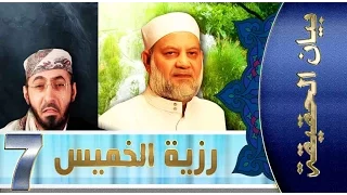 بيان الحقيقة الحلقة السابعة : رزية يوم الخميس .. اول مصائب الامة