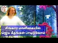 Lagu சிங்கார மாளிகையில் ஜெய கீதங்கள் பாடிடுவோம் | Singara Maaligaiyil | Tamil Christian Worship Song ✝️🌹🙏