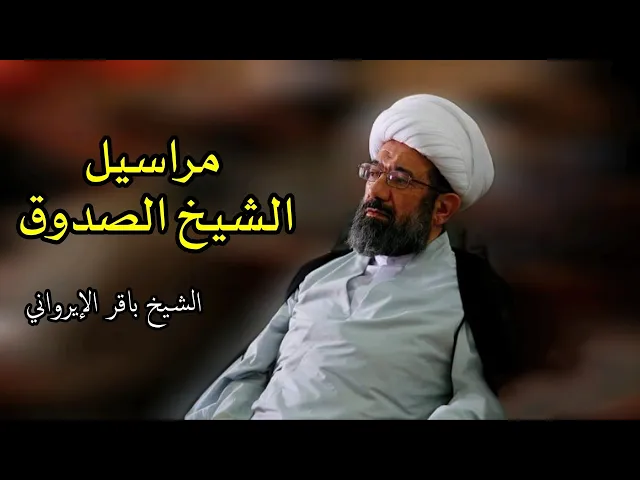 ⁣مراسيل الشيخ الصدوق (1) | الشيخ باقر الإيرواني