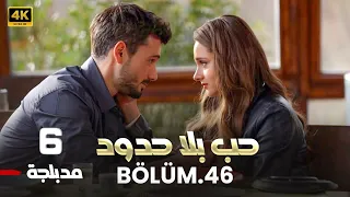 المسلسل التركي حب بلا حدود الحلقة 6 كاملة مدبلجة Arabic Dubbed HD 