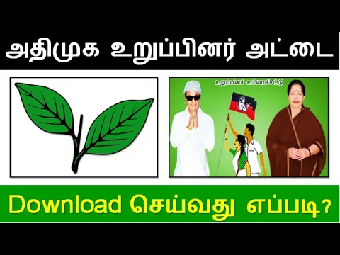 Download MP3 AIADMK Membership Card Download 2020 | அதிமுக உறுப்பினர் அட்டை பெறுவது எப்படி?