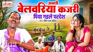 अवधी बेलवरिया कजरी | पिया गइले परदेश | Piya Gaile Pardesh | Kajari Geet | Bhojpuri Kajari Geet 2026
