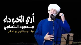 أري الح ب داء محمود التهامي مولد سيدي الم رسي ابو العباس ٢٠٢٢ العرض الاول  أري الح ب داء محمود التهامي مولد سيدي الم رسي ابو العباس ٢٠٢٢ العرض الاول