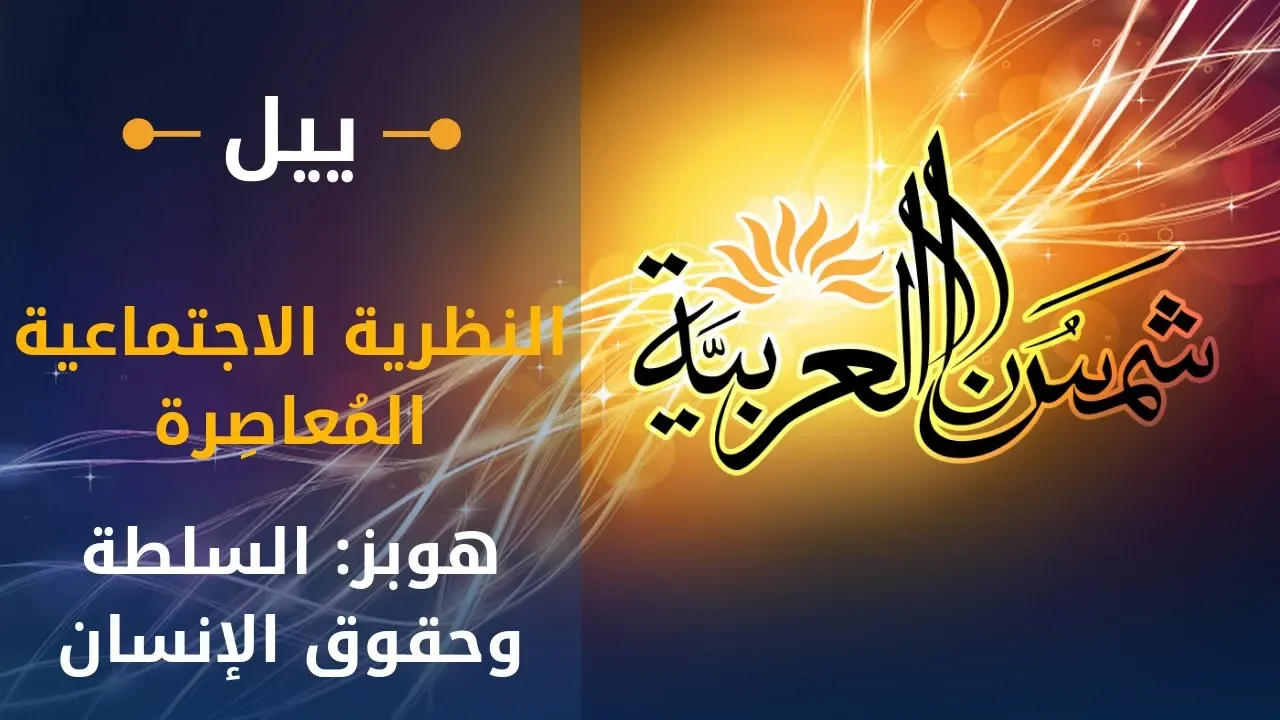 النظرية الاجتماعية المعاصرة (جامعة ييل) المحاضرة 02: هوبز: السلطة وحقوق الإنسان والنظام الاجتماعي