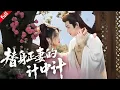 Download Lagu 【MULTI SUB】正妻發現丈夫出軌白月光，欲色誘其兒子報復，卻在糾葛中與少年互生情愫#drama #爽剧 #古装