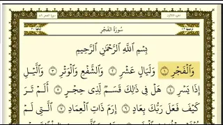 تكرار سورة الفجر  كل آية ٣مرات للشيخ فارس دندنها