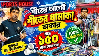 ১০০% অরিজিনাল🔥🔥ব্যাডমিন্টন র্যাকেট কিনুন মাত্র ১৫০ টাকা থেকে শুরু🎾😱Retail/Wholesale Badminton Price