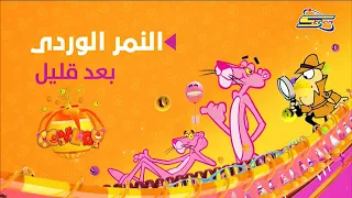 Spacetoon Up Next Pink Panther بينك بانثر بعد قليل 