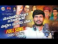 Download Lagu మహనీయుల యాదిలో | LATEST FULL SONG 2025 | DAPPU MAHENDER | MADDELA SANDEEP | MALLEMONI SRIKANTH