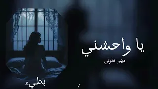 مهى فتوني يا واحشني بطيء 