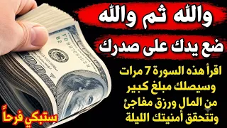 ضع يدك على صدرك وردد هذه السورة 7مرات ووالله سيصلك مبلغ مالي كبير ورزق مفاجئ وتحقق أمنيتك الليلة