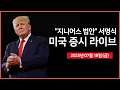 Download Lagu [생방송] 트럼프, '지니어스 법안' 서명식｜월러 이사, \