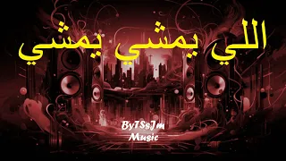 عمرو دياب اللي يمشي يمشي موسيقى Amr Diab Elly Yemshy Yemshy Instrumental Music ByTSsJm 