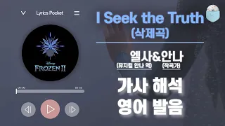Download 겨울왕국2 OST I Seek the Truth (Outtake) - [뮤지컬 안나] [가사 해석/번역, 영어 한글 발음] MP3