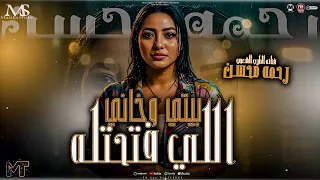 اللي فتحتله بيتي وخاني محدش عندو ضحكه سلف رحمه محسن 2026 كان عامل حببني مزيكا شعبي 2026 