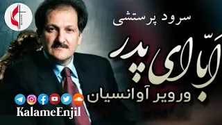 سرود پرستشی ابا ای پدر خدای قدوس کشیش ورویر آوانسیان 