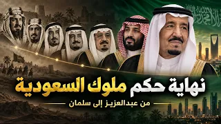كيف كانت بداية و نهاية ملوك السعودية السبعة وأخر ملك سيحكم!؟