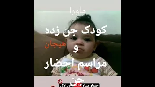 کودک جن زده و مراسم احضار جن Paranormal Ghost 