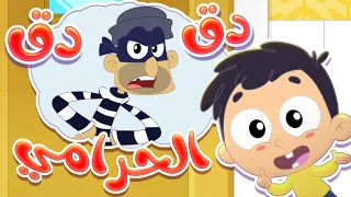 أغنية دق دق الحرامي والبيبي     قناة مرح كي جي            دندنها