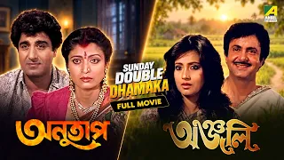 Sunday Double Dhamaka | Superhit Bengali Full Movies | Anutap | Anjali