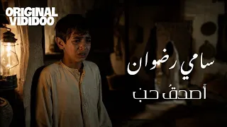 أصدق  حب     سامي رضوان                                    دندنها