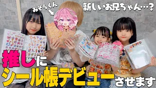 【コラボ】新しいお兄ちゃん⋯？推しのみそらくんにメロジョイ&シール帳デビューしてもらったｗ @misoradao