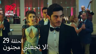 الحب لا يفهم الكلام الحلقة 29 أزمة غيرة مراد 