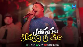 شوف رضا البحراوي لما بيبدع بجد - كوكتيل حظ وروقان 2025 - لعشاق السلطنه 