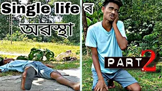 Download Single life ৰ অৱস্থা Part2 | New Assamese funny video | MALDA ADDA || Reza | Soham | Firoj | Basir| MP3